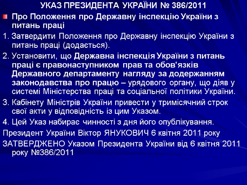 УКАЗ ПРЕЗИДЕНТА УКРАЇНИ № 386/2011 Про Положення про Державну інспекцію України з питань праці